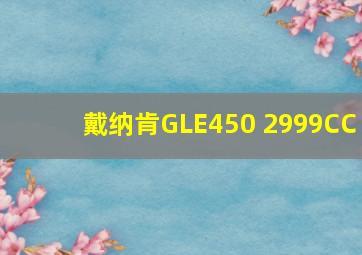 戴纳肯GLE450 2999CC